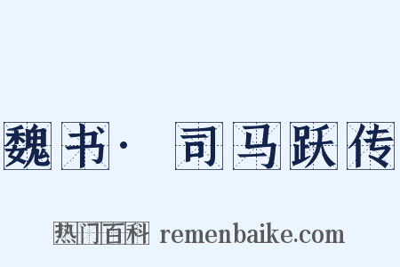 魏书·司马跃传是什么意思的图片